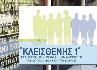 Ποιες αλλαγές έρχονται στον «Κλεισθένη» για διασφάλιση της κυβερνησιμότητας δήμων-περιφερειών (pdf)