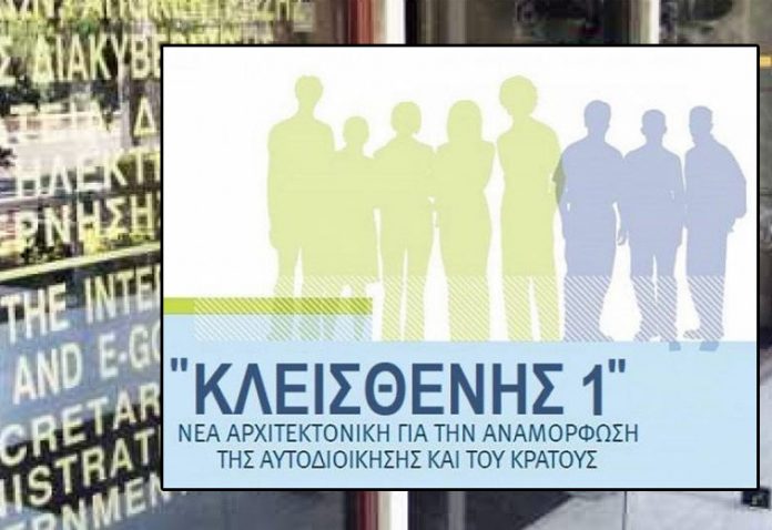 Ποιες αλλαγές έρχονται στον «Κλεισθένη» για διασφάλιση της κυβερνησιμότητας δήμων-περιφερειών (pdf)