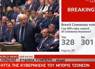 Βρετανία-Brexit: Ήττα για την κυβέρνηση Τζόνσον