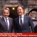 Μητσοτάκης με Ρούτε στη Χάγη: Η Ελλάδα ανοίγει τους ορίζοντές της