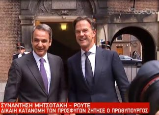 Μητσοτάκης με Ρούτε στη Χάγη: Η Ελλάδα ανοίγει τους ορίζοντές της