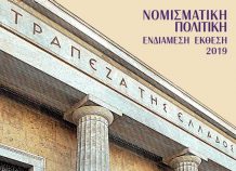 Εύσημα στην κυβέρνηση από την ΤτΕ