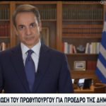 Κυρ. Μητσοτάκης: Ενωτική, υπερκομματική και προοδευτική η υποψηφιότητα Σακελλαροπούλου για ΠτΔ (video)