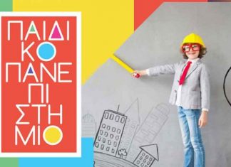 Ξεκίνησε η λειτουργία του «Παιδικού Πανεπιστημίου» της Περιφέρειας Αττικής