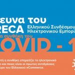 GRECA: Ραγδαία άνοδος του ηλεκτρονικού εμπορίου