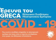 GRECA: Ραγδαία άνοδος του ηλεκτρονικού εμπορίου (pdf) GRECA: Ραγδαία άνοδος του ηλεκτρονικού εμπορίου