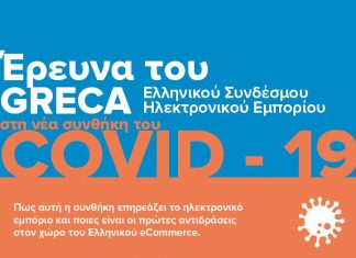 GRECA: Ραγδαία άνοδος του ηλεκτρονικού εμπορίου