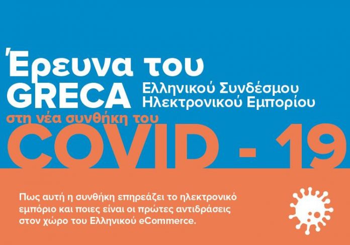 GRECA: Ραγδαία άνοδος του ηλεκτρονικού εμπορίου