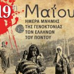 Εκδηλώσεις μνήμης για τη Γενοκτονία των Ελλήνων του Πόντου