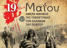 Εκδηλώσεις μνήμης για τη Γενοκτονία των Ελλήνων του Πόντου