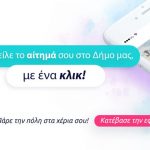 Μια ελληνική νεοφυής επιχείρηση αλλάζει τον τρόπο επικοινωνίας με τον Δήμο μας σε Ελλάδα και Ευρώπη Μια ελληνική νεοφυής επιχείρηση αλλάζει τον τρόπο που επικοινωνίας με τον Δήμο μας σε Ελλάδα και Ευρώπη