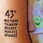 Το 43ο Φεστιβάλ Ταινιών Μικρού Μήκους Δράμας «πατάει» ENTER