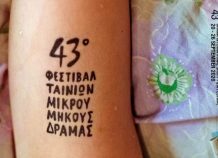 Το 43ο Φεστιβάλ Ταινιών Μικρού Μήκους Δράμας «πατάει» ENTER
