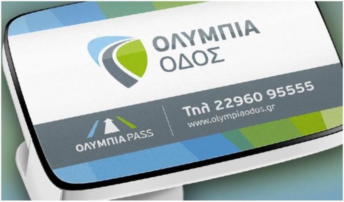 Με τον πομποδέκτη ΟΛΥΜΠΙΑ PASS σε ΟΛΗ την Ελλάδα
