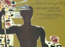Δημήτρης Ψαριανός : Πέθανε ο «Μεγάλος Ερωτικός» τραγουδιστής